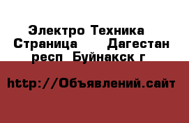  Электро-Техника - Страница 10 . Дагестан респ.,Буйнакск г.